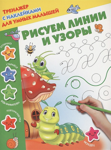 Рисуем линии и узоры. Тренажер с наклейками для умных малышей
