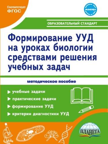 Формирование УУД учащихся на уроках Биологии средствами решения учебных задач. Методическое пособие
