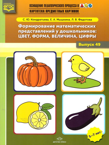 Картотека предметных картинок. Выпуск №49. Формирование математических представлений у дошкольников 5-7 лет. Цвет, форма, величина, цифры