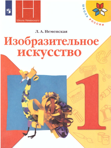 Изобразительное искусство 1 класс. Ты изображаешь, украшаешь и строишь. Учебник