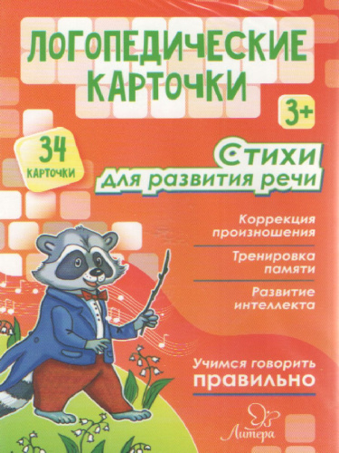 Логопедические карточки. Стихи для развития речи 3+ (34 карточки)