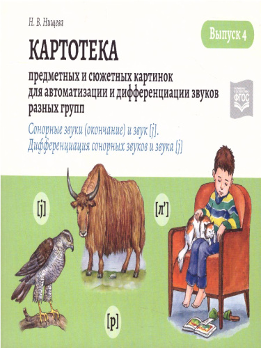 Картотека предметных и сюжетных картинок для автоматизации и дифференциации звуков разных групп. Выпуск 4.
