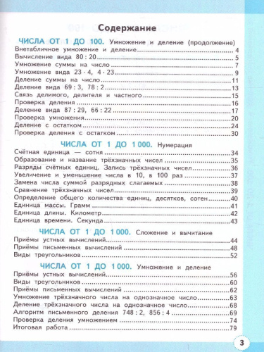 Математика 3 класс. Рабочая тетрадь. Часть 2. ФГОС Новый
