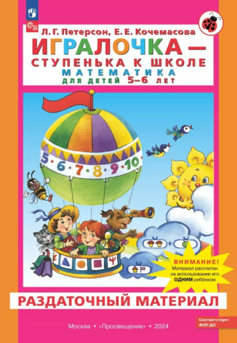 Игралочка. Математика для детей 5-6 лет. Раздаточный материал