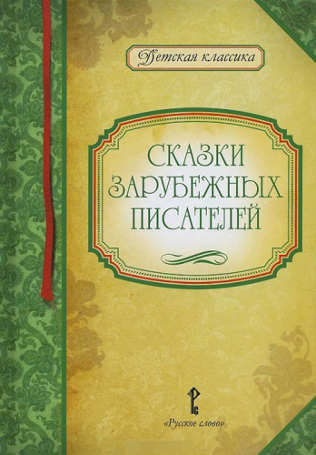 Сказки зарубежных писателей