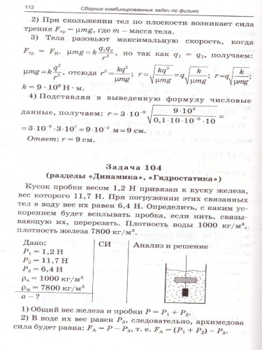 Физика. Сборник комбинированных задач по физике 10-11класс. Твердый переплет