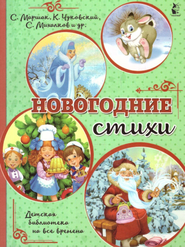 Новогодние стихи /Михалков С.В., Маршак С.Я.,Чуковский К.И. /ДетБиблНаВсеВремена