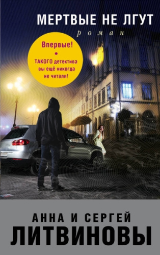 Мертвые не лгут / Знаменитый тандем Российского детектива. Новое оформление