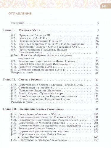 История России 7 класс. Конец 16 -17 века. Новый ФП. ФГОС