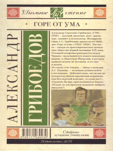 Горе от ума