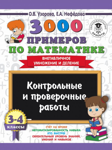 3000 примеров по Математике 3-4 класс. Внетабличное умножение и деление. Контрольные работы