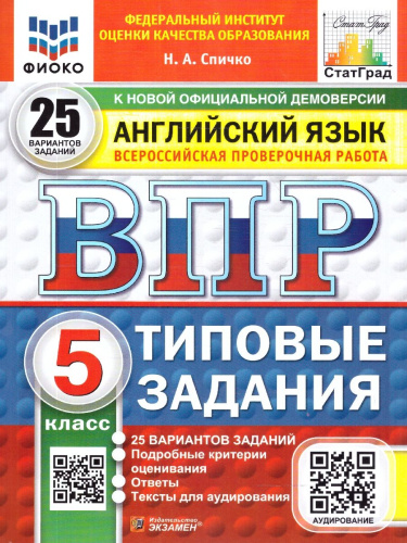 ВПР Английский язык 5 класс 25 вариантов