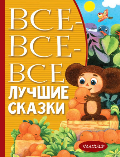 Все-все-все лучшие сказки / Всё лучшее детям