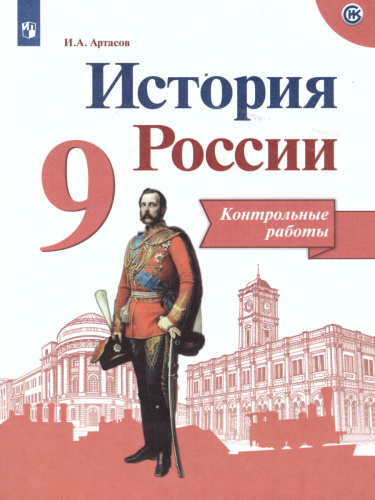 История России 9 класс. Контрольные работы. (ФП2022) ФГОС
