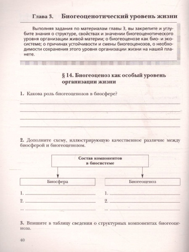 Биология 10 класс. Базовый уровень. Рабочая тетрадь. ФГОС