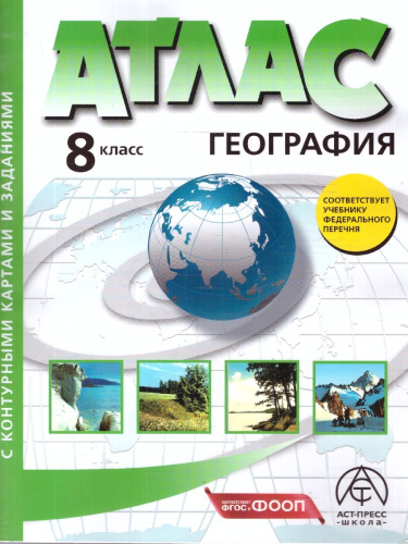 Физическая география России 8 класс. Атлас + Контурные карты