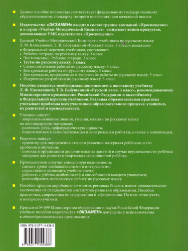 Русский язык 3 класс. Тесты. К учебнику Л. Ф. Климановой. В 2-х частях. Часть 1. ФГОС