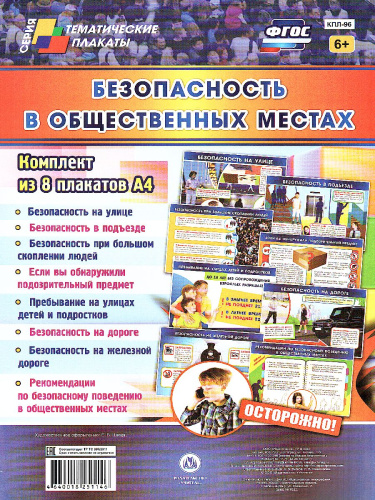 Комплект плакатов "Безопасность в общественных местах" (8 плакатов) А4