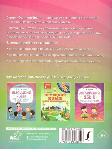 Немецкий язык. Тренажёр по чтению и письму