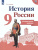 История России 9 класс. Контрольные работы. (ФП2022) ФГОС