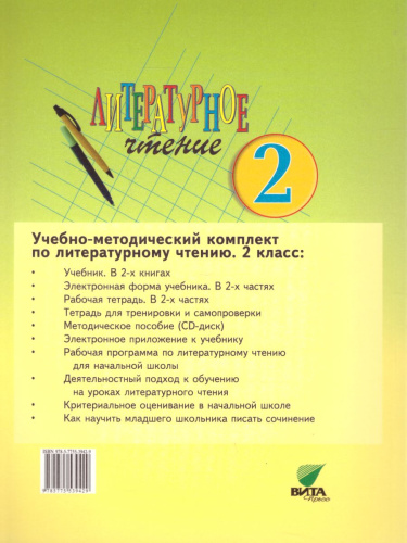 Литературное чтение 2 класс. Учебник в 2-х частях. Часть 2. ФГОС