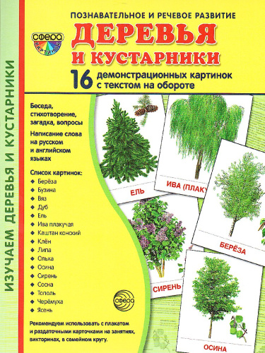 Демонстрационные картинки СУПЕР Деревья и кустарники.16 демонстрационных картинок с текстом. 173х220 мм