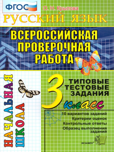 ВПР Русский язык 3 класс. Начальная школа. Типовые тестовые задания. ФГОС