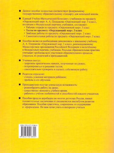 Окружающий мир 3 класс. Тесты. Часть 1. ФГОС Новый
