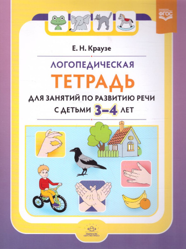 Логопедическая тетрадь для занятий по развитию речи с детьми 3-4 лет. ФГОС