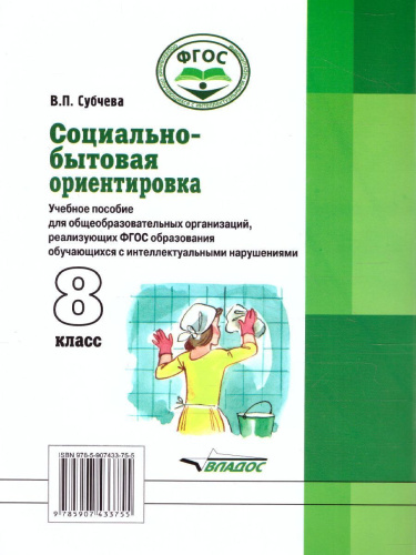 Социально-бытовая ориентировка 8 класс. Учебное пособие