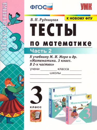 Математика 3 класс. Тесты к учебнику М.И. Моро. Часть 2. ФГОС (к новому ФПУ)