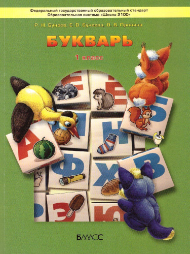 Букварь. Учебник для первоклассников 1 класс. ФГОС