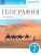 География 7 класс. Страноведение. Рабочая тетрадь с тестовыми заданиями ЕГЭ. ФГОС