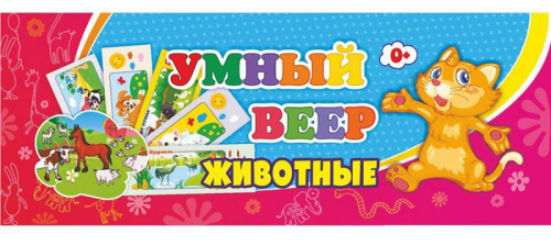 Умный веер. Животные: с занимательными заданиями