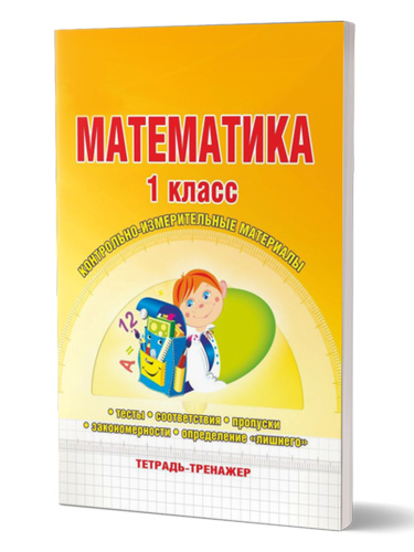 Математика 1 класс. Контрольно-измерительные материалы. Тетрадь-тренажер
