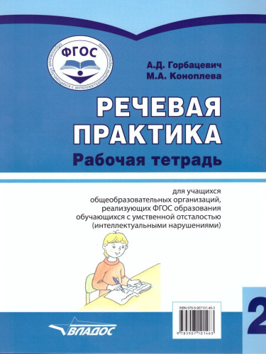 Речевая практика 2 класс. Рабочая тетрадь для детей с интеллектуальными нарушениями