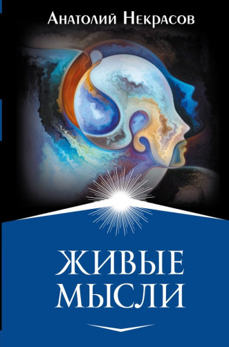 Живые мысли / Высший Разум