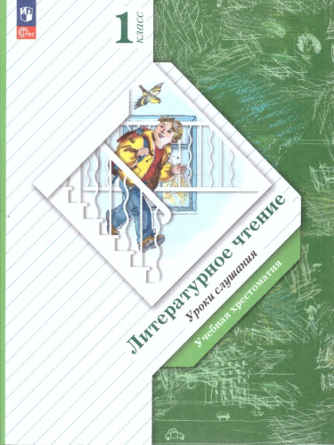 Литературное чтение 1 класс. Уроки слушания. Учебная хрестоматия. ФГОС