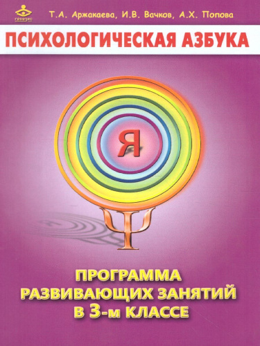 Психологическая азбука. Программа развивающих занятий в 3-м классе