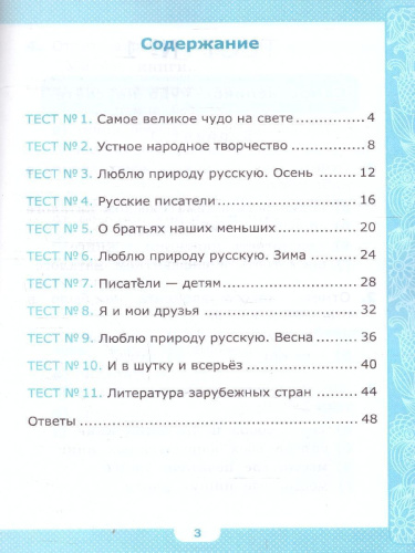 Литературное чтение 2 класс. Тесты. ФГОС