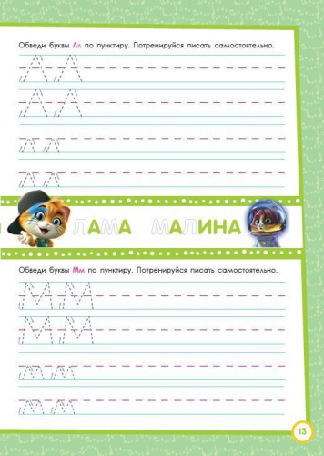44 котенка. Веселые прописи. Пишем буквы