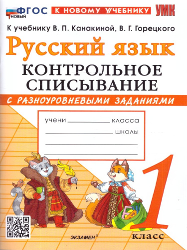 Русский язык 1 класс. Контрольное списывание с разноуровневыми заданиями. К учебнику Канакиной