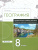 География 8 класс. Сборник заданий и упражнений