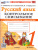 Русский язык 1 класс. Контрольное списывание с разноуровневыми заданиями. К учебнику Канакиной Русский язык 1 класс. Контрольное списывание с разноуровневыми заданиями. К учебнику Канакиной