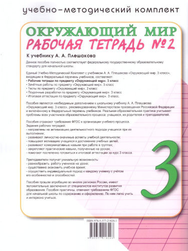 Окружающий мир 3 класс. Рабочая тетрадь. Часть 2. ФГОС Новый