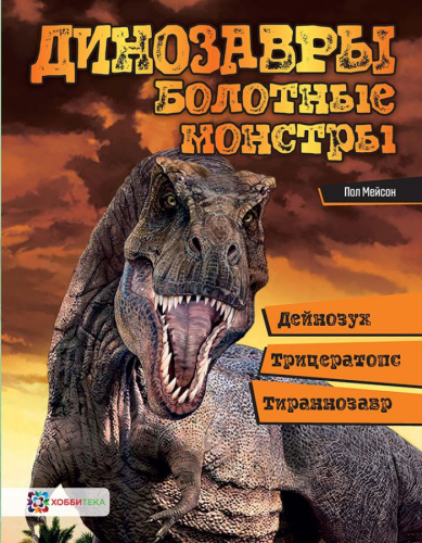 Динозавры Болотные монстры: дейнозух, трицератопс, тиранозавр