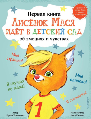 Лисенок Мася идет в детский сад /Первая книга об эмоциях и чувствах