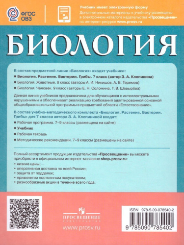 Биология 7 класс. Растения. Бактерии. Грибы. Учебник. Для обучающихся с интеллектуальными нарушениями