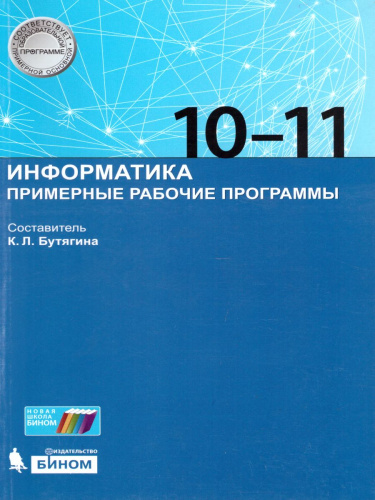 Информатика 10-11 класс. Примерные рабочие программы. ФГОС