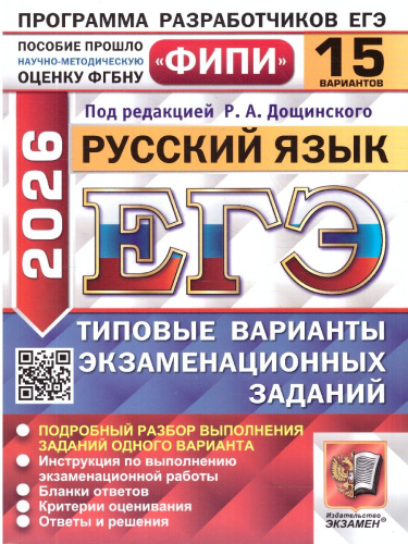 ЕГЭ 2026 Русский язык. Типовые варианты экзаменационных заданий. 15 вариантов. ФИПИ